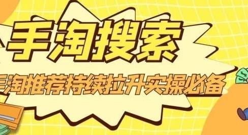 沧海老师·手淘搜索、手淘推荐持续拉升实操必备，简单易学，快速掌握-学习笔记资源库
