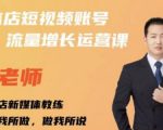 亓老师·实体店抖音账号流量增长运营课,教你掌握一套系统抖音账号运营的方法论-学习笔记资源库