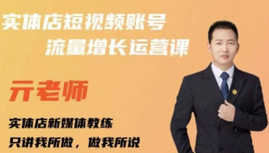 亓老师·实体店抖音账号流量增长运营课，教你掌握一套系统抖音账号运营的方法论-学习笔记资源库
