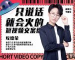 埃德蒙·说话就能火的短视频文案课，第19期最新文案课-学习笔记资源库