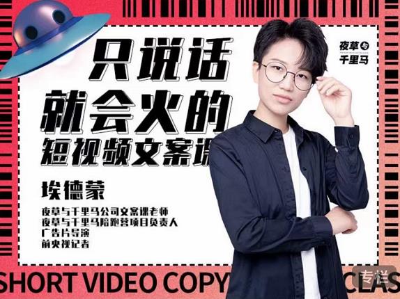 埃德蒙·说话就能火的短视频文案课，第19期最新文案课-学习笔记资源库