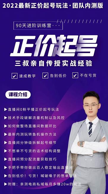 三叔-2022最新正价起号玩法，3小时干货内容，团队内测版-学习笔记资源库