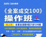 《全案成交100》全案全流程4段25步100招,操作班-学习笔记资源库