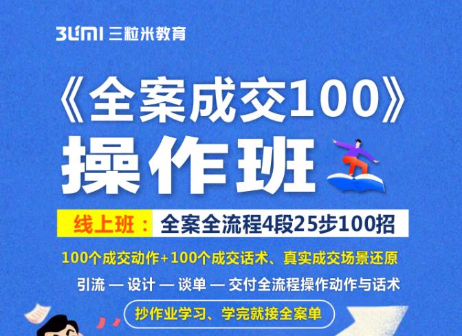 《全案成交100》全案全流程4段25步100招，操作班-学习笔记资源库
