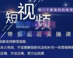 吴Sir·短视频带货底层实操课，教你如何选爆品、了解获短视频流量密码，正确起号-学习笔记资源库