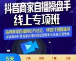 羽川-抖音商家自播操盘手线上专项班,深度解决商家直播底层逻辑及四大运营难题-学习笔记资源库