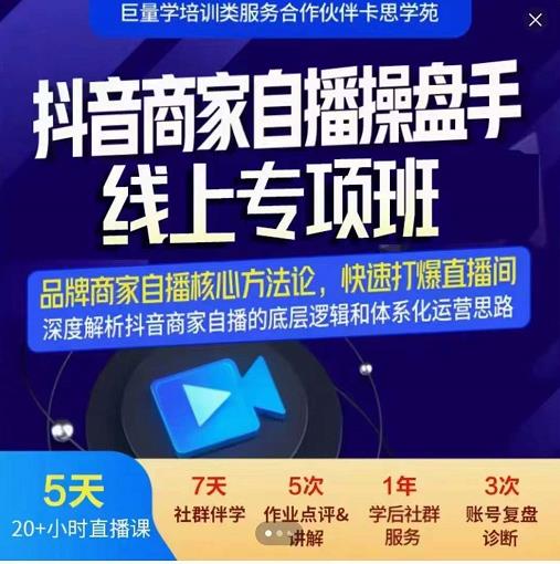 羽川-抖音商家自播操盘手线上专项班，深度解决商家直播底层逻辑及四大运营难题-学习笔记资源库