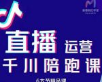 美尊-抖音直播运营千川系统课：直播​运营规划、起号、主播培养、千川投放等-学习笔记资源库