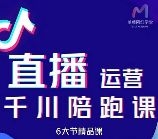 美尊-抖音直播运营千川系统课：直播​运营规划、起号、主播培养、千川投放等-学习笔记资源库