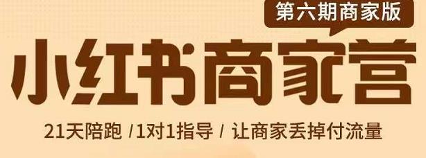 贾真-小红书商家营第6期商家版，21天带货陪跑课，让商家丢掉付流量-学习笔记资源库