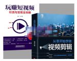 抖音短视频创业视频剪辑从入门到精通,让你快速玩转短视频运营,用你所学习技能变现-学习笔记资源库