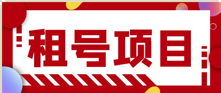 王者吃鸡cf租号项目，每天稳定几十【视频教程+永久脚本】-学习笔记资源库