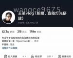 王策VLOG个人短视频经验分享课，教你拍摄视频，​从发光，拍摄，软件，让你豁然开朗-学习笔记资源库