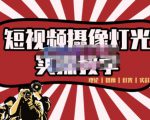 短视频摄像-灯光实战教学,想拍好短视频,这个课程一定是必看课-学习笔记资源库