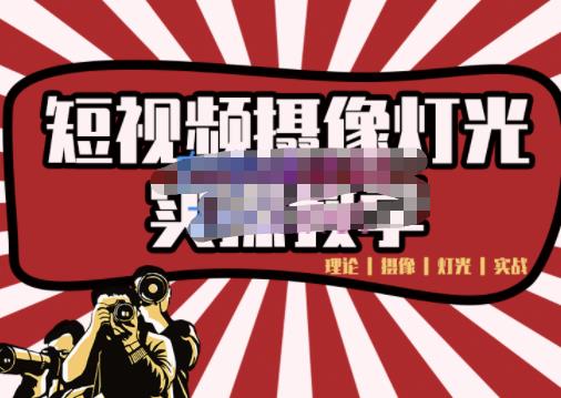 短视频摄像-灯光实战教学，想拍好短视频，这个课程一定是必看课-学习笔记资源库