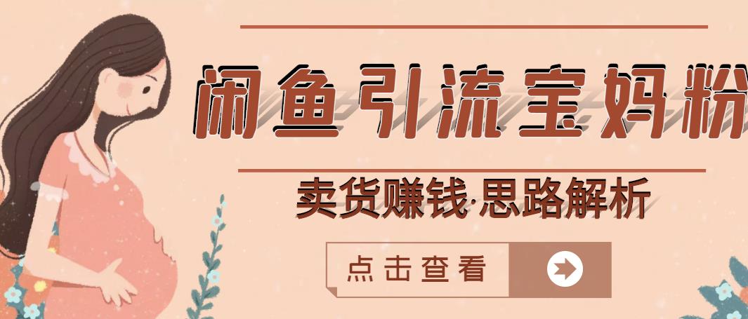 闲鱼引流宝妈粉+卖货赚钱一个月收益30000+（实操视频教程）-学习笔记资源库