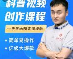 科普视频创作教程,爆红达人运营方法,简单易操作,亿级大爆款-学习笔记资源库