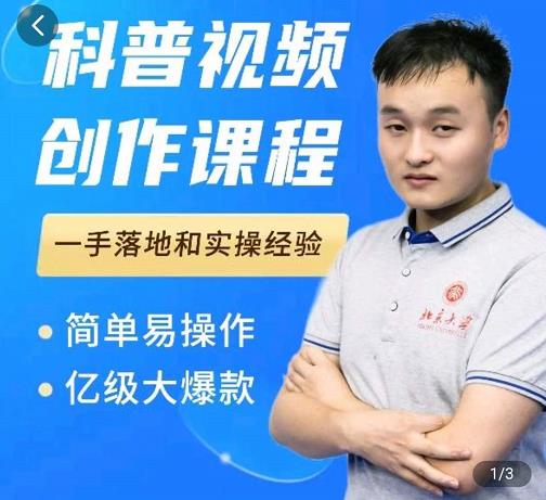 科普视频创作教程，爆红达人运营方法，简单易操作，亿级大爆款-学习笔记资源库