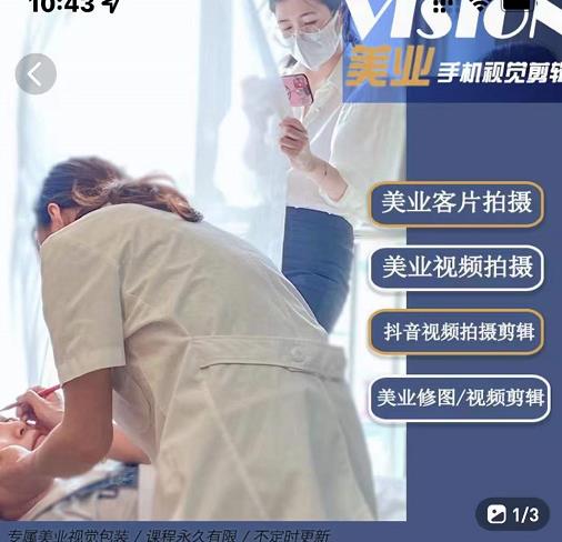 美业手机视觉拍摄剪辑课程，61节美业剪辑干货，专属美业人视觉包装-学习笔记资源库