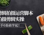 湘水·美食剪辑拍摄运营,脚本思路拍摄剪辑实操+基础知识-学习笔记资源库
