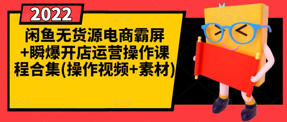 闲鱼无货源电商霸屏+瞬爆开店运营操作课程合集(操作视频+素材)-学习笔记资源库