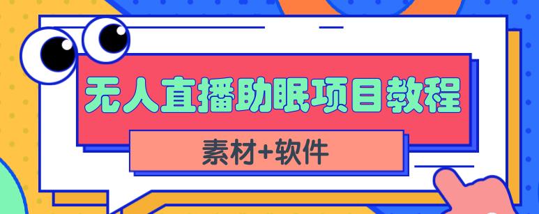 抖音快手短视频无人直播助眠赚钱项目，小白也能快速上手（教程+素材+软件）-学习笔记资源库