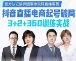 《抖音直播电商起号破局》训练实战,官方认证讲师团,带你玩转直播带货-学习笔记资源库