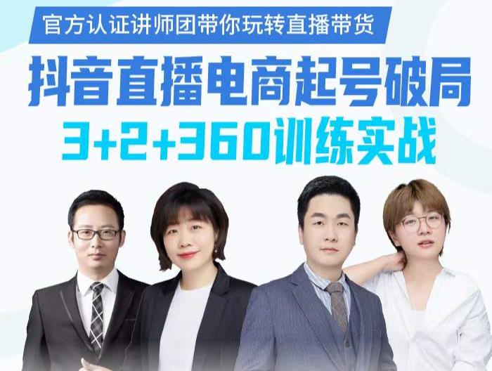 《抖音直播电商起号破局》训练实战，官方认证讲师团，带你玩转直播带货-学习笔记资源库