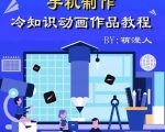 萌漫人-手机制作冷知识动画短视频作品教程,新手也可以操作!-学习笔记资源库