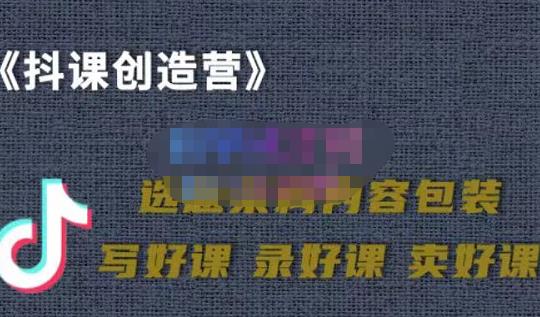 教你如何在抖音卖课程，知识变现、迈入百万俱乐部(价值699元)-学习笔记资源库