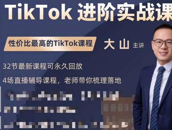 大山老师TikTok进阶实战课：账号详解，流量运营，实战变现，助力你成功出海-学习笔记资源库