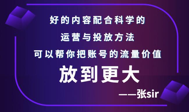 张sir账号流量增长课，告别海王流量，让你的流量更精准-学习笔记资源库