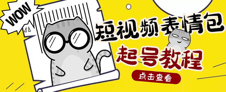 外面卖1288快手抖音表情包项目，按播放量赚米【内含一万个表情包素材】-学习笔记资源库