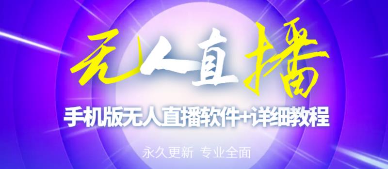 【高端精品】外面卖588的快手无人直播手机版【直播脚本+软件操作教程】-学习笔记资源库