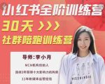 李小月小红书全阶短视频训练营,30天打造专属IP-学习笔记资源库