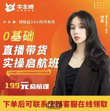 牛主播创美0基础直播带货实操启航班，直播带货从0-1（详细流程）-学习笔记资源库