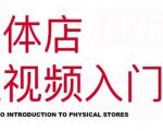 红人星球·实体店短视频入门课，如何拍摄剪辑思路投豆荚价值999元-学习笔记资源库