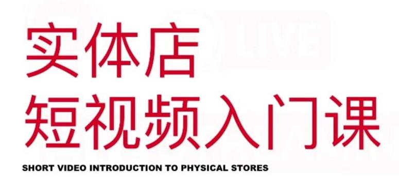 红人星球·实体店短视频入门课，如何拍摄剪辑思路投豆荚价值999元-学习笔记资源库