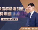 陆明明·微信群精准引流特训营3.0,借助微信群进行引流操作,打造私域流量池-学习笔记资源库