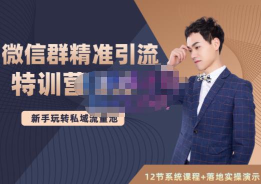 陆明明·微信群精准引流特训营3.0，借助微信群进行引流操作，打造私域流量池-学习笔记资源库