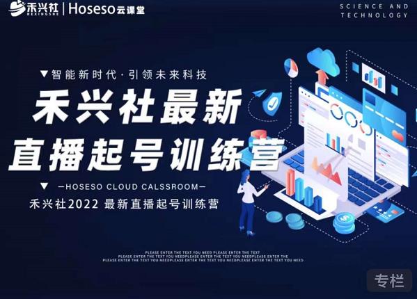 禾兴社直播起号训练营-全新玩法，抖音直播起号算法逻辑，精准设计起号爆品-学习笔记资源库