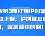 媒老板第3期打爆IP创富计划7天线上课,iP创富少走弯路,就是最快的路!-学习笔记资源库