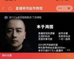 木子鸿图0粉直播带货起号教程,直播带货的逻辑起号步骤主流玩法-学习笔记资源库