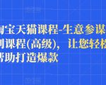 樊剑淘宝天猫课程-生意参谋数据分析系列课程(高级),让您轻松运营店铺,帮助打造爆款-学习笔记资源库