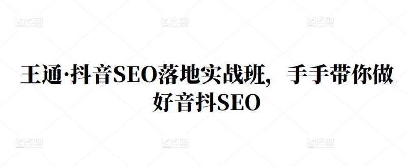 王通·抖音SEO落地实战班，手‬手带你做好音抖‬‬SEO-学习笔记资源库
