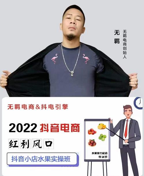 无羁抖店水果类目全案玩法，抖音小店水果实操班，2022抖音电商红利风口-学习笔记资源库
