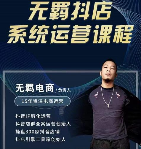 无羁抖店无货源系统运营课，店选品上架出单全程一对一指导带实操-学习笔记资源库