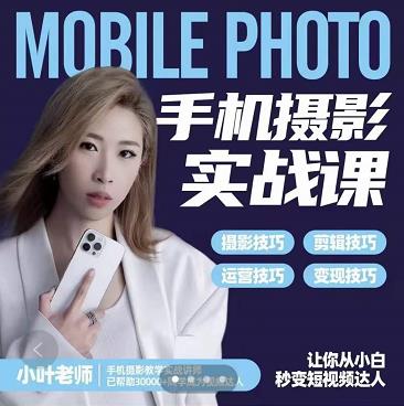 小叶老师手机摄影实战课：思维+实操，适合新手一站式拍摄剪辑教学，让你从小白秒变短视频达人-学习笔记资源库