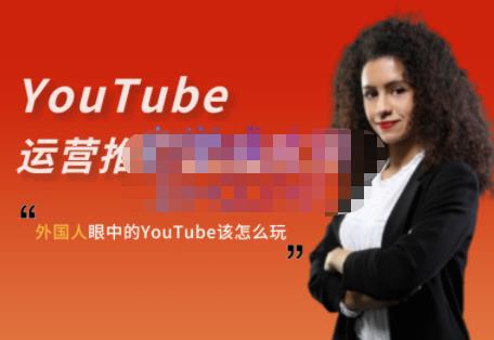 外国人眼中的YouTube该怎么玩？Elisa·YouTube运营推广实战技巧-学习笔记资源库