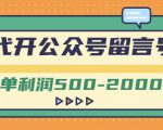 外面卖1799的代开公众号留言号项目,一单利润500-2000元【视频教程】-学习笔记资源库
